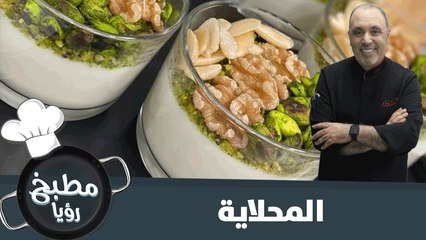 المحلاية من ايدين الشيف نضال البريحي
