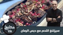 وصفة سيزلنغ اللحم مع دبس الرمان