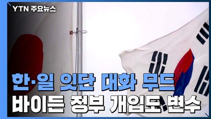 한일 잇단 접촉으로 '해빙' 속도?...바이든 정부 개입도 변수 / YTN