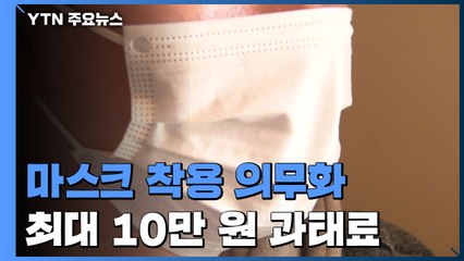 "식당서도 마스크 꼭 쓰세요"...내일부터 '미착용 과태료' 10만 원 / YTN