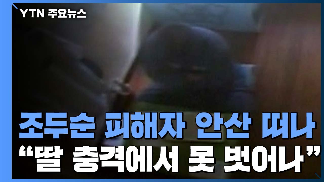 조두순 피해자 가족 "후유증 여전...삶의 터전 떠난다" / YTN