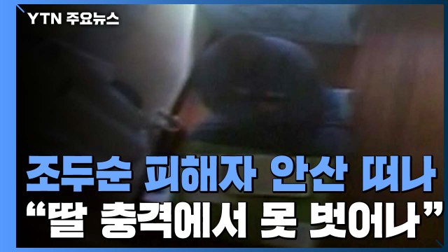 조두순 피해자 가족 후유증 여전...삶의 터전 떠난다 / YTN