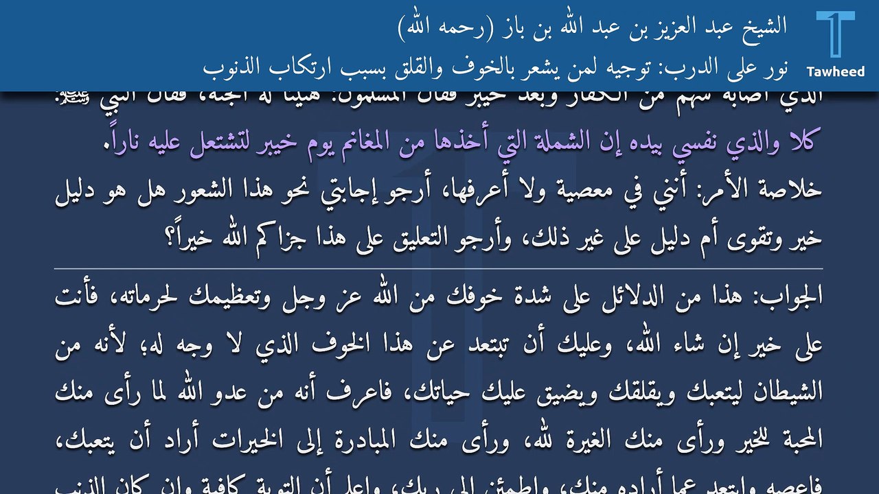نور على الدرب: توجيه لمن يشعر بالخوف والقلق بسبب ارتكاب الذنوب - الشيخ عبد العزيز بن عبد الله بن باز (رحمه الله)
