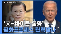 '文-바이든 통화' 한반도 평화프로세스 시동 걸릴까? / YTN