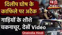 Dilip Ghosh Convoy Attacked, गाड़ियों के शीशे चकनाचूर | West Bengal | वनइंडिया हिंदी