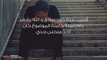 بعد أن تعلقت بها اعترفت بمرضها إلا أنني لن أكمل