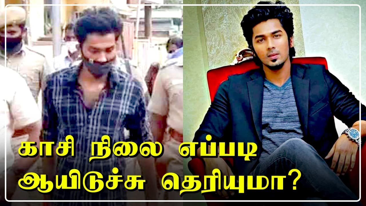 பல பெண்களை ஏமாற்றிய காசி.. இப்ப நிலைமையே வேற