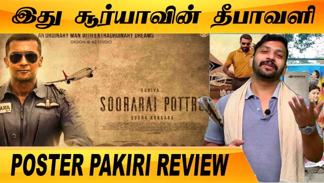 இந்த வருஷம் சூர்யாக்கு மட்டும்தான் LUCK | SOORARAI POTTRU | POSTER PAKKIRI REVIEW |FILMIBEAT TAMIL