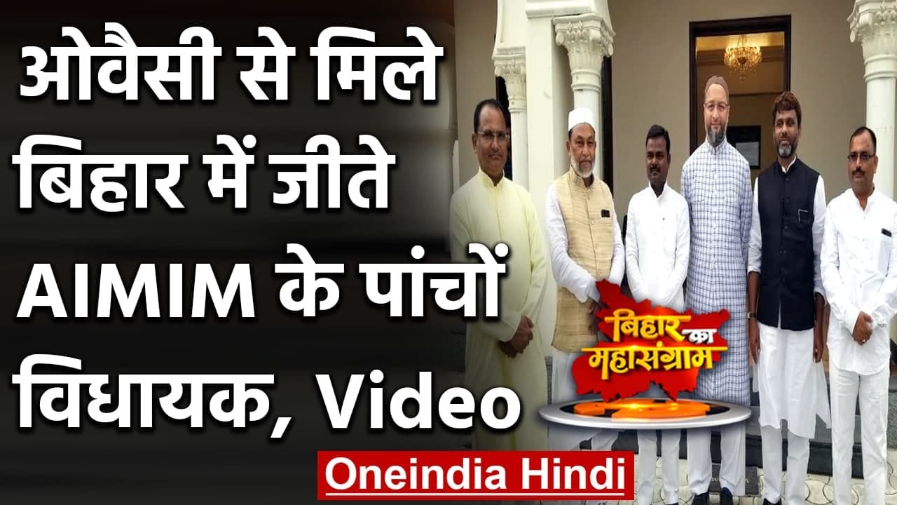 Asaduddin Owaisi से मिले Bihar Election में जीते AIMIM पार्टी के 5 MLA | वनइंडिया हिंदी