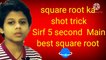 square root ka short trick sirf 5 second mein| best square root|root ka aasan tarika|