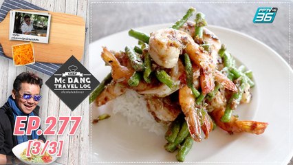 McDang’s Travelogue | ทุ่งโปรงทอง มหัศจรรย์ธรรมชาติ | 14 พ.ย. 63 (3/3)