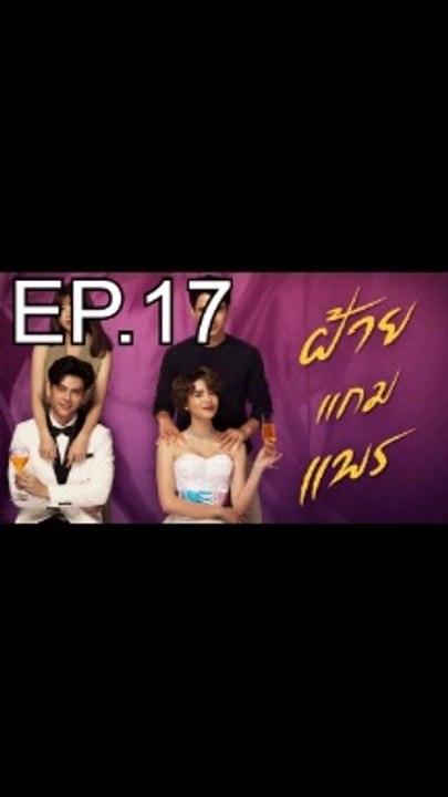 ฝ้ายแกมแพร EP.17 ตอนที่ 17 ย้อนหลัง วันที่ 18 พฤศจิกายน 2563