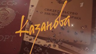 Казанова. 4 серия (2020)