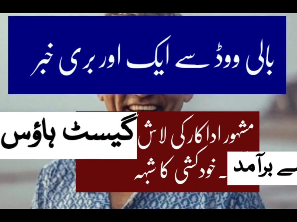 Famous Bollywood  actor Asif Basra  passed  away  | Sad news from Bollywood