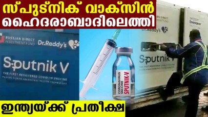 sputnik v vaccine arrived in Hyderabad | Oneindia Malayalam