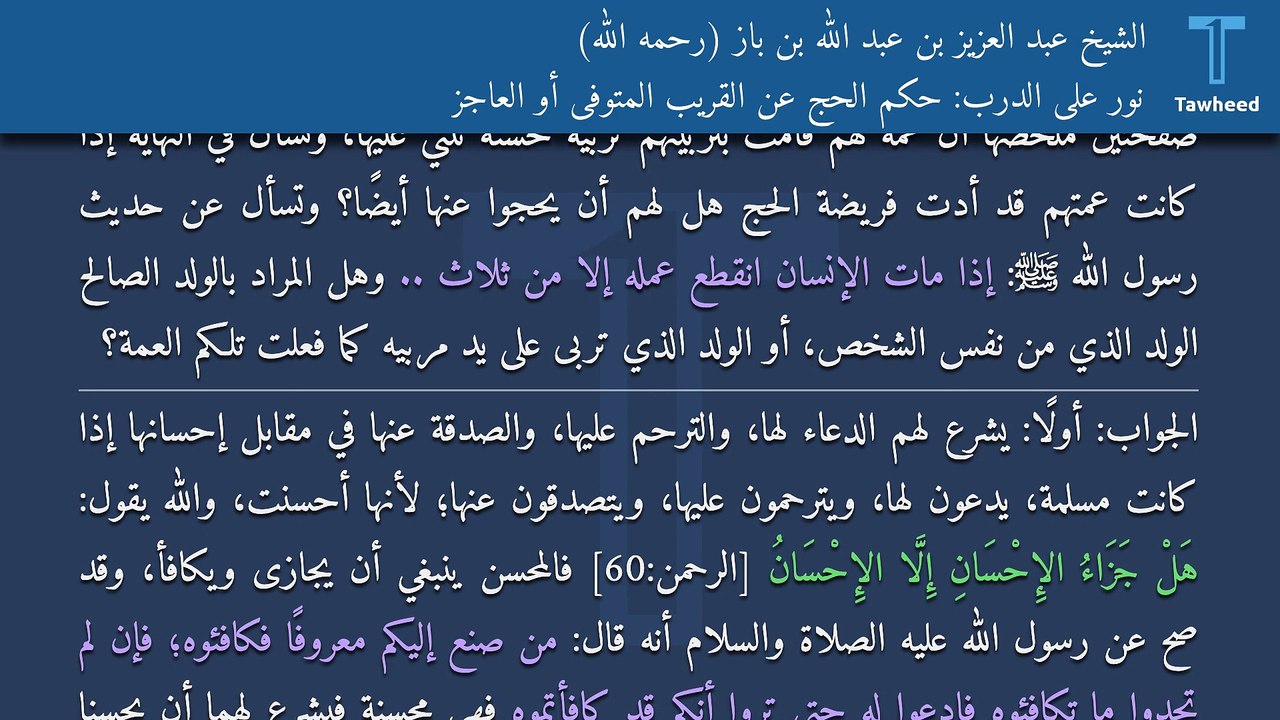 نور على الدرب: حكم الحج عن القريب المتوفى أو العاجز - الشيخ عبد العزيز بن عبد الله بن باز (رحمه الله)