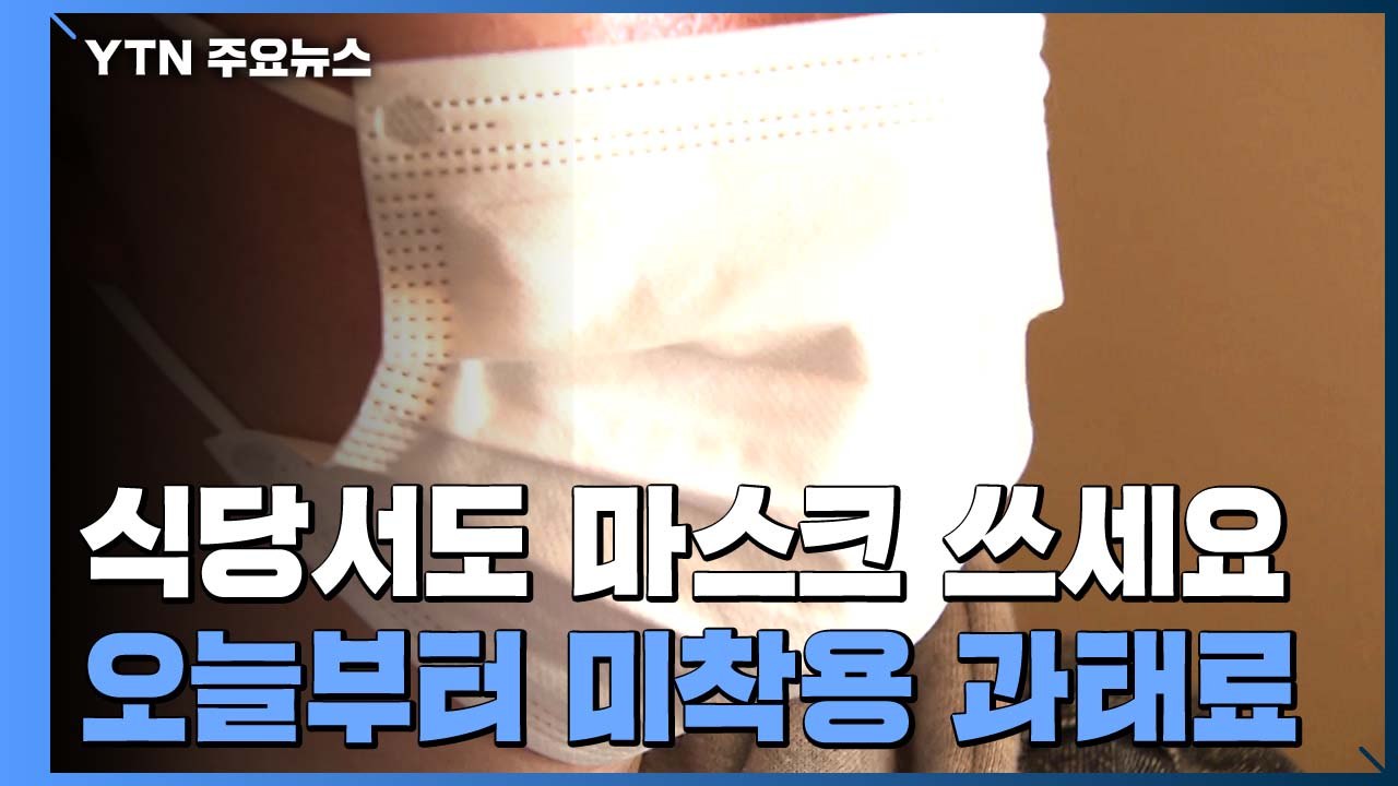 "식당서도 마스크 꼭 쓰세요"...오늘부터 '미착용 과태료' 10만 원 / YTN