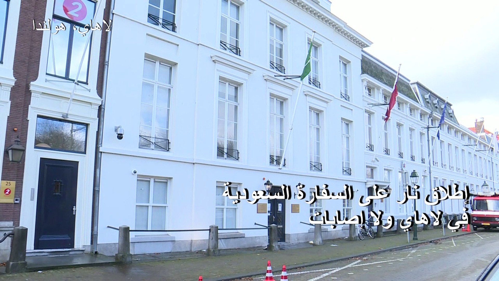 إطلاق نار على السفارة السعودية في لاهاي ولا إصابات - Vidéo Dailymotion