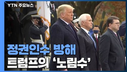 트럼프의 집요한 정권인수 방해...'노림수' 있다 / YTN