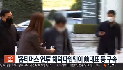 '옵티머스 연루' 해덕파워웨이 前대표 등 구속