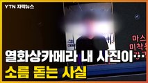 [자막뉴스] 열화상 카메라에 찍힌 내 얼굴이...