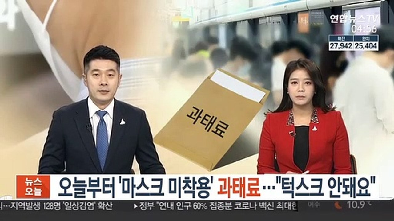 오늘부터 '마스크 미착용' 과태료…"턱스크 안돼요"