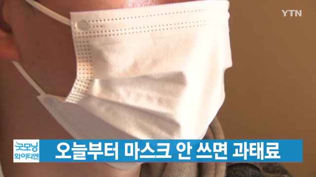 [YTN 실시간뉴스] 오늘부터 마스크 안 쓰면 과태료 / YTN
