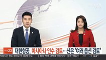 대한항공, 아시아나 인수 검토…산은 