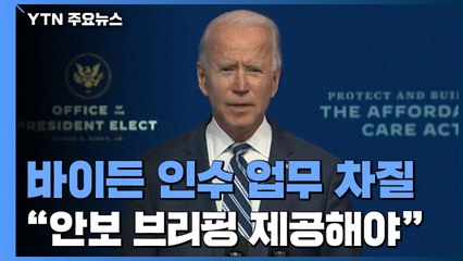 바이든 인수 업무 '차질'..."안보 브리핑 제공해야" / YTN