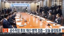 공수처장 후보 재산·병역 검증…오늘 끝장토론