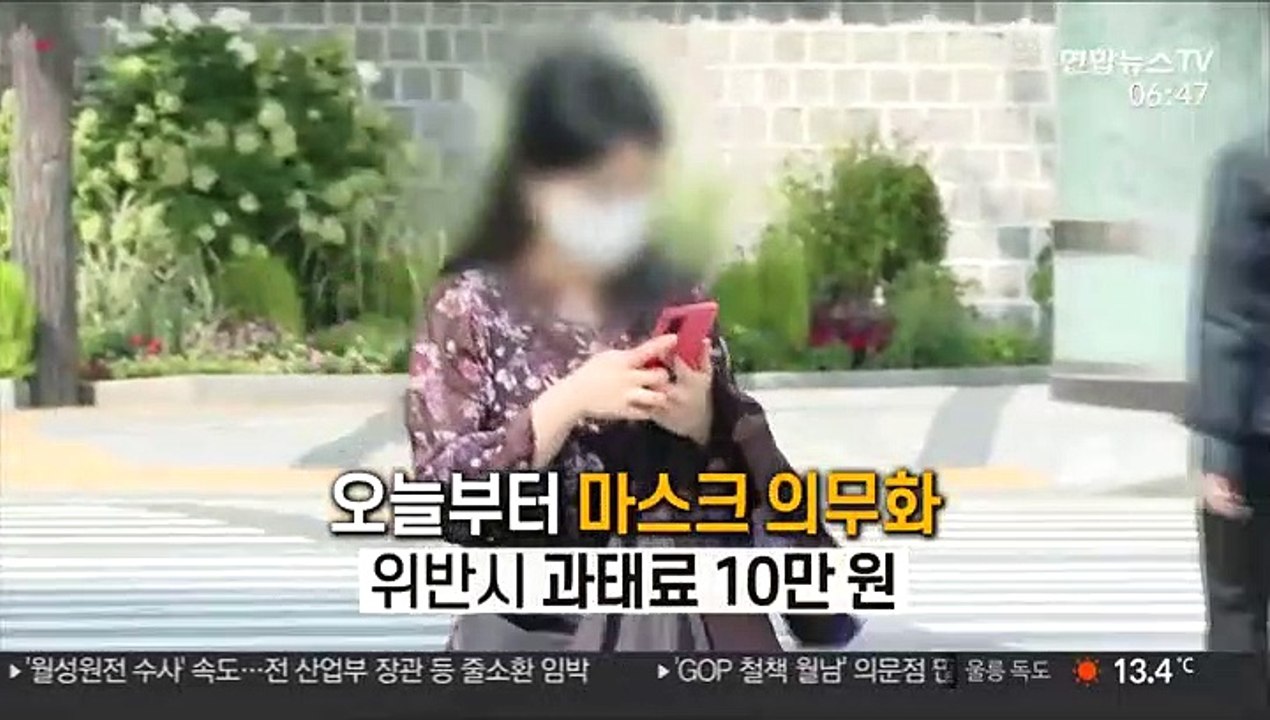 [영상구성] 오늘부터 마스크 의무화 위반시 과태료 10만 원