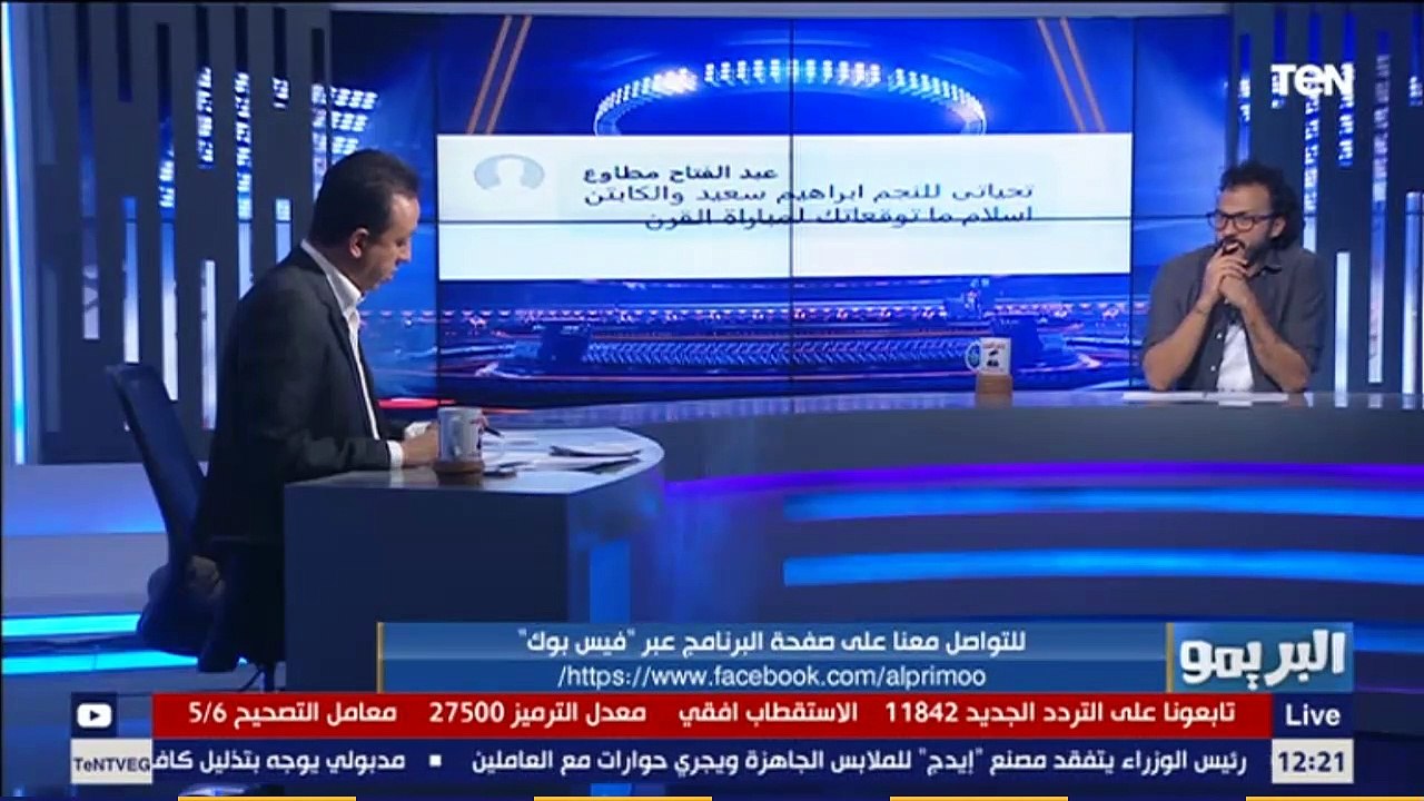البريمو | إبراهيم سعيد :مباراة الأهلى والزمالك ملهاش توقعات و"بدر بانون " ضعيف