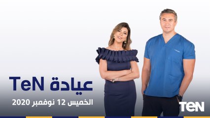 عيادة TeN | أحدث التقنيات المستخدمة في الطب النسائي التجميلي.. الرد على أسئلة المشاهدين