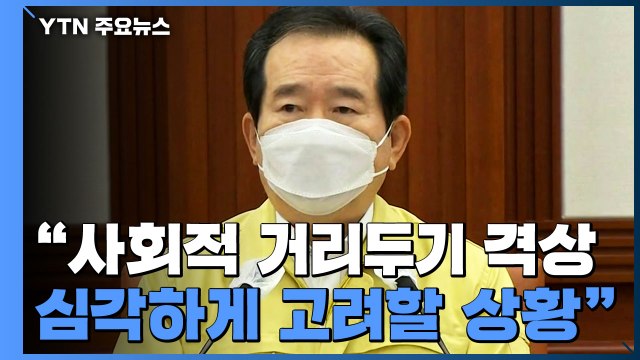 [현장영상] 정세균 사회적 거리두기 격상 심각하게 고려할 상황 / YTN
