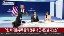 [김지수의 글로벌브리핑] 정보 브리핑 못받는 바이든…공화당서도 