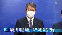 부산시 내년 예산 13조 3천억 원 편성