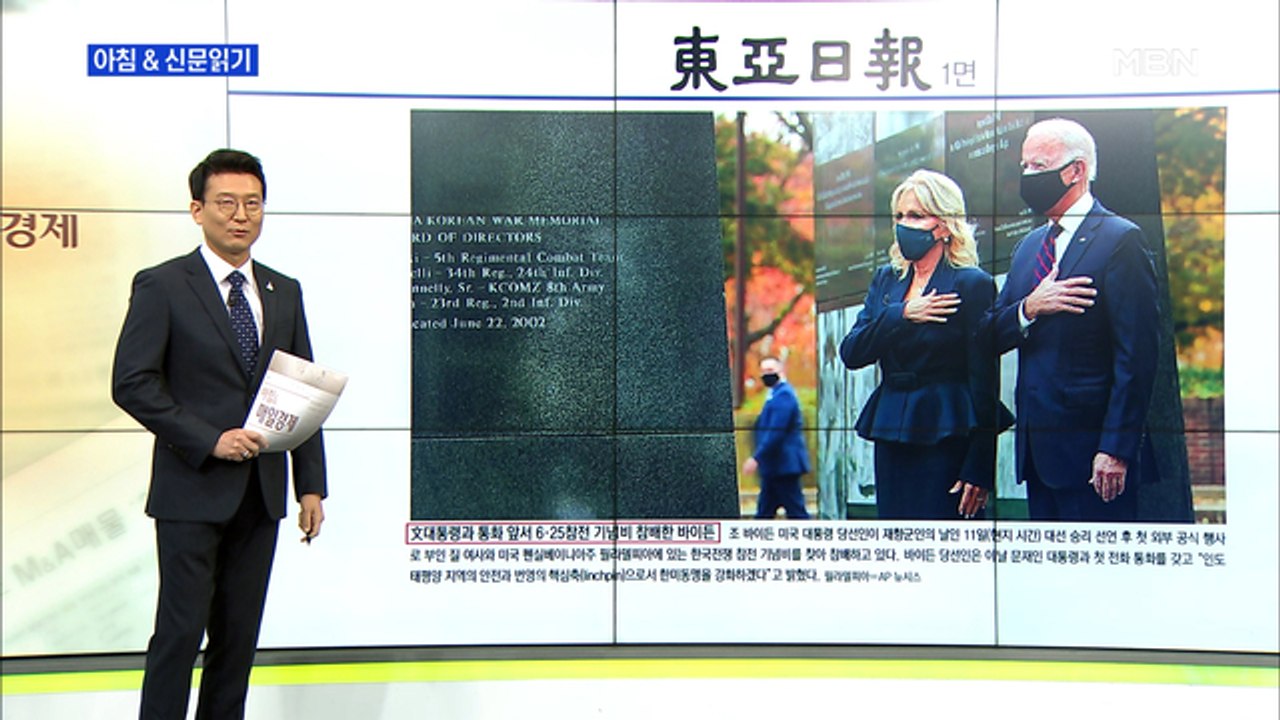 신문브리핑1 "문 대통령과 통화 앞서 6·25 참전 기념비 참배한 바이든 "외 주요기사