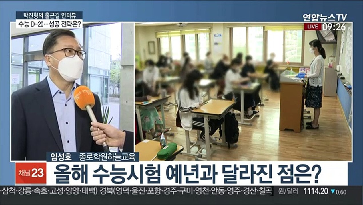[출근길 인터뷰] 대입 수능 20일 앞으로…마무리 학습 전략은?
