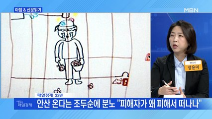 신문브리핑4 "한 달 뒤 조두순 출소…피해자 가족 결국 이사"외 주요기사