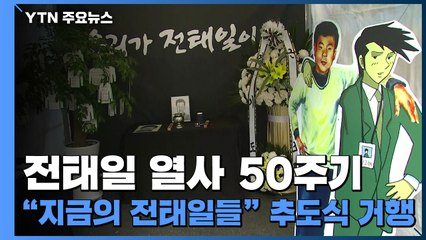 전태일 열사 50주기..."지금의 전태일들" 추도식 거행 / YTN