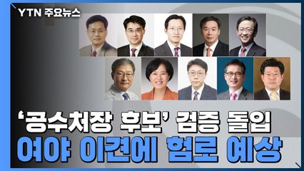 '공수처장 후보' 검증 돌입...여야 이견에 험로 예상 / YTN