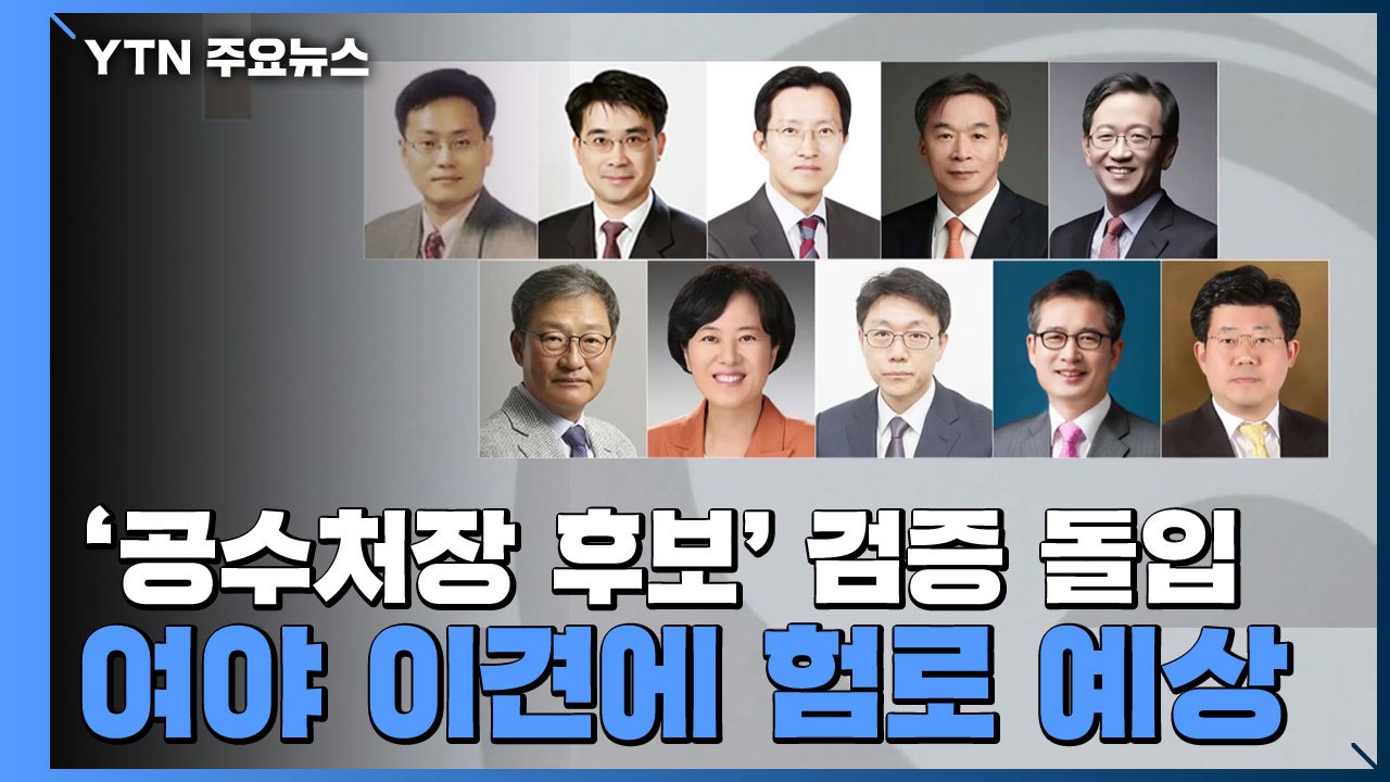 '공수처장 후보' 검증 돌입...여야 이견에 험로 예상 / YTN