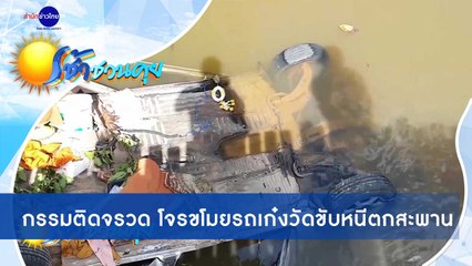 เช้าชวนคุย ช่วงที่ 2 วันศุกร์ที่ 13 พฤศจิกายน 2563