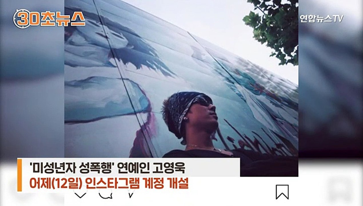 [30초뉴스]'미성년자 성폭행' 고영욱, 인스타 시작…누리꾼 반응은?