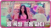 모모랜드(MOMOLAND), 새 앨범 ‘레디올낫(Ready Or Not)’ MV 티저 '흥 폭발 프롬 파티'