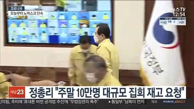 정총리 주말 10만명 대규모 집회 재고 요청