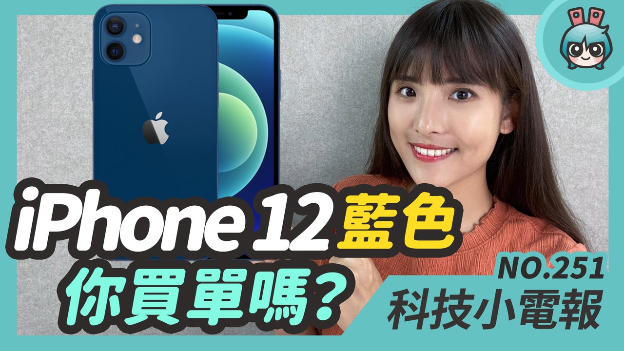 iPhone 12 藍是什麼藍？iPhone 12 Pro 最特別的其實是金色？Pixel 5 驚傳災情，邊框出現縫隙！兩萬的顯示器 vs 兩百萬的顯示器，你要選哪個？科技小電報 (10/23)