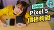 Pixel 5 與 Pixel 4a 5G 為何是那樣？Google 旗艦機的開箱與想法