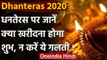 Dhanteras 2020: धनतेरस पर क्या खरीदना होगा शुभ,भूलकर भी ना खरीदें ये चीजें | वनइंडिया हिंदी