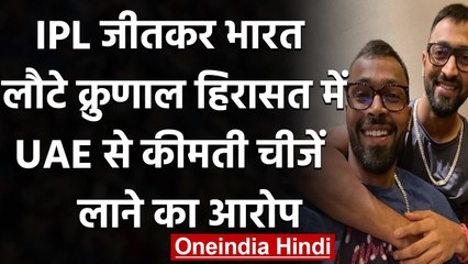 Hardik Pandya's brother Krunal questioned at Mumbai Airport over luxury watches | वनइंडिया हिंदी